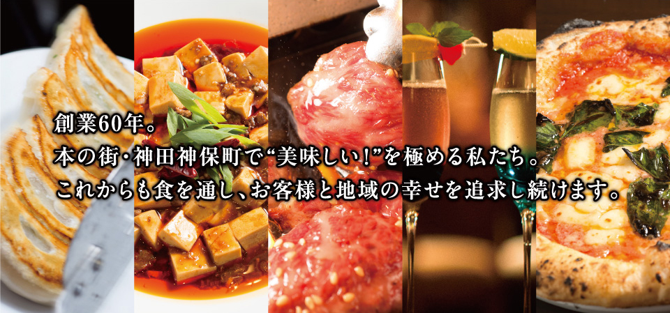 “創業60年。本の街・神田神保町で“美味しい！”を極める私たち。これからも食を通し、お客様と地域の幸せを追求し続けます。